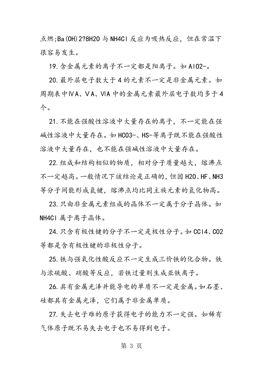 高考化学最容易出错的32个知识点_第3页