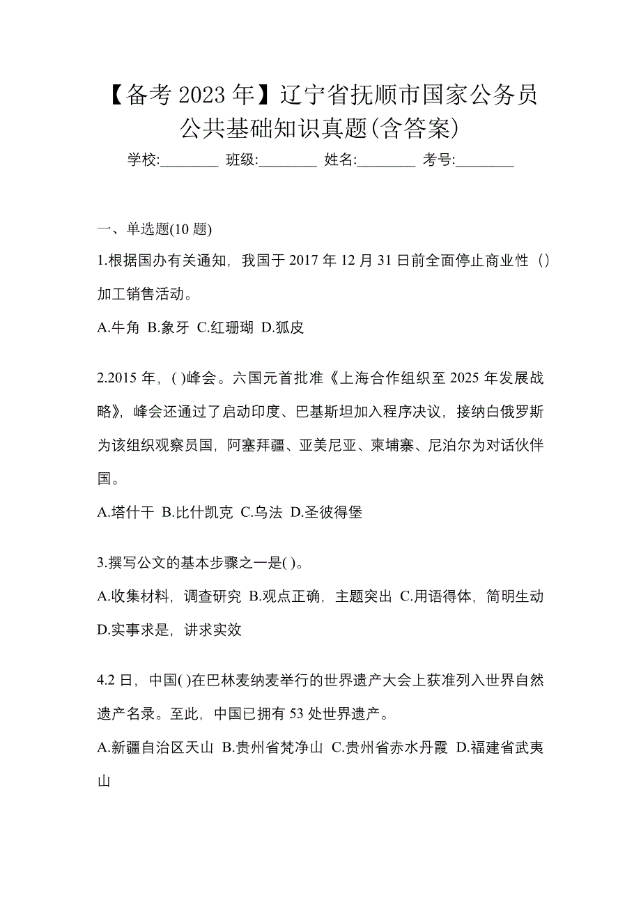 【备考2023年】辽宁省抚顺市国家公务员公共基础知识真题(含答案)_第1页