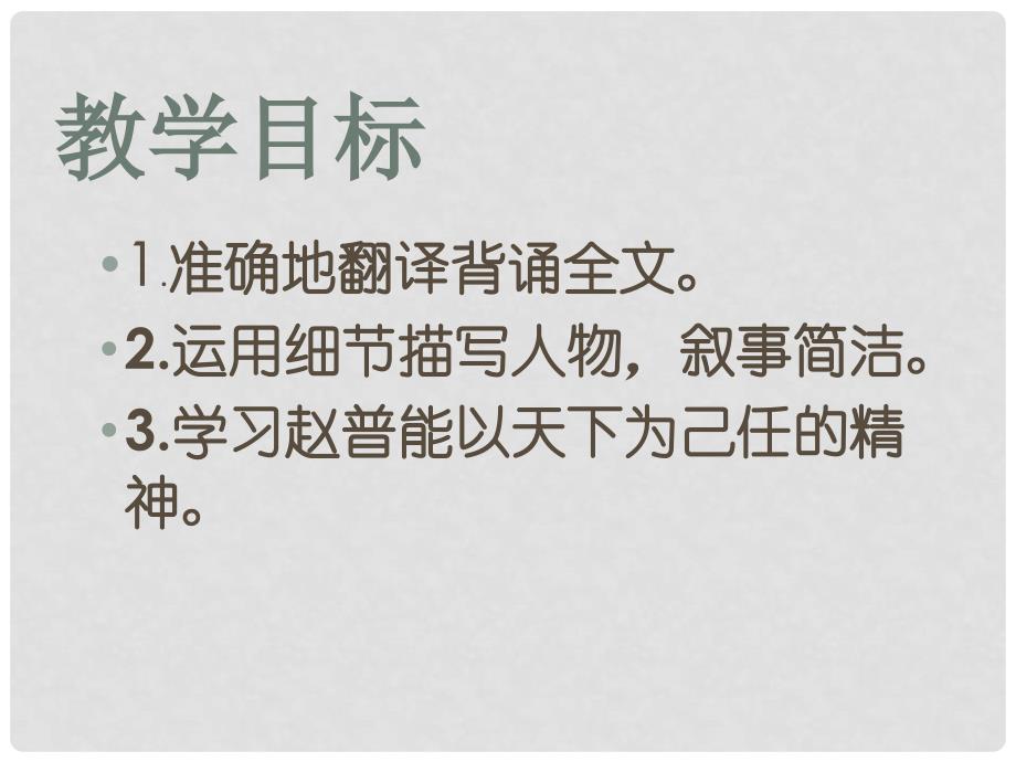 江苏省七年级语文下册《赵普》1课件 苏教版_第2页