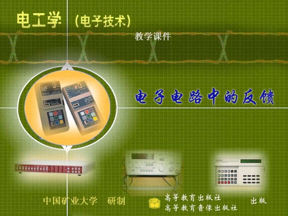 电电路中的反馈_第1页