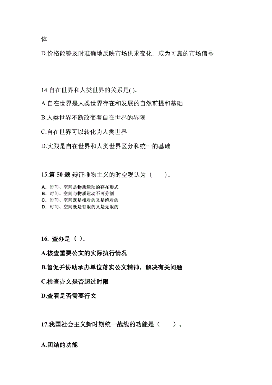 （备考2023年）山东省潍坊市国家公务员公共基础知识真题(含答案)_第4页