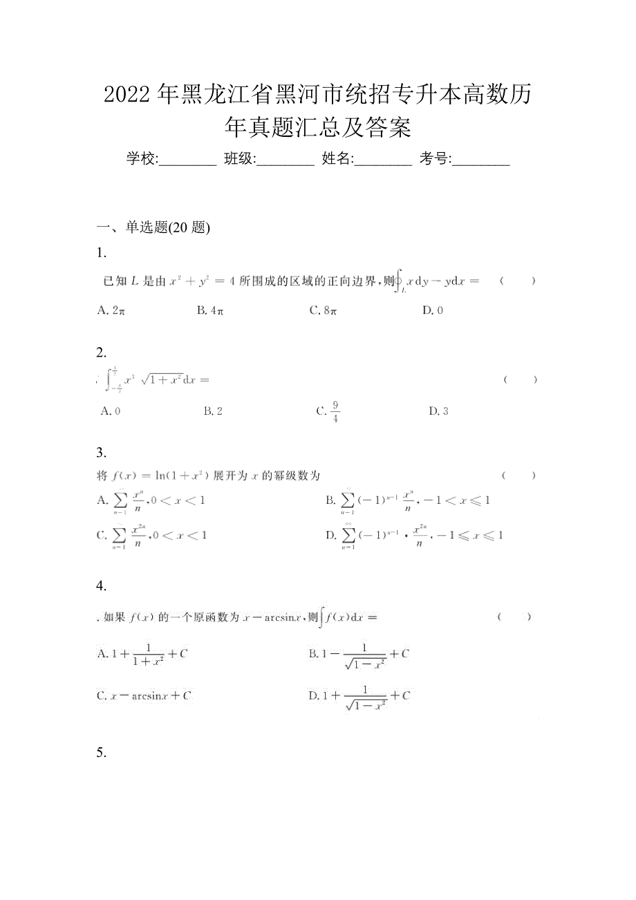 2022年黑龙江省黑河市统招专升本高数历年真题汇总及答案_第1页