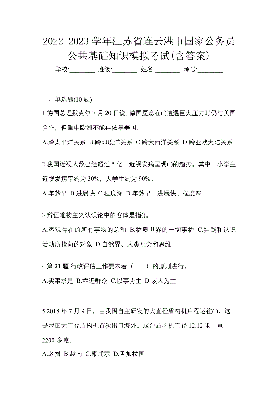 2022-2023学年江苏省连云港市国家公务员公共基础知识模拟考试(含答案)_第1页