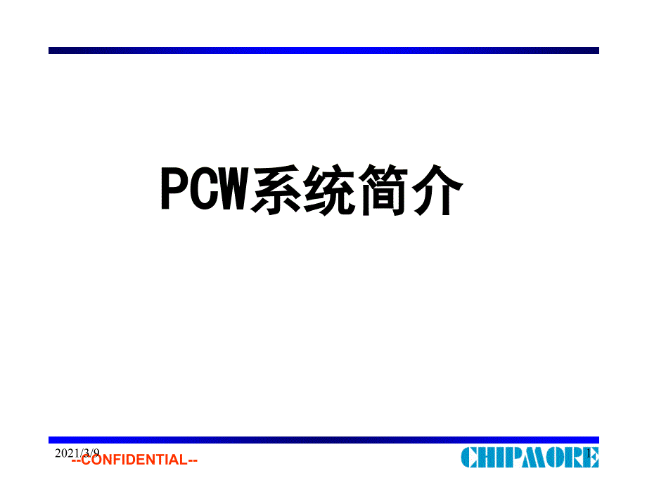 PCW系统简介PPT课件_第1页