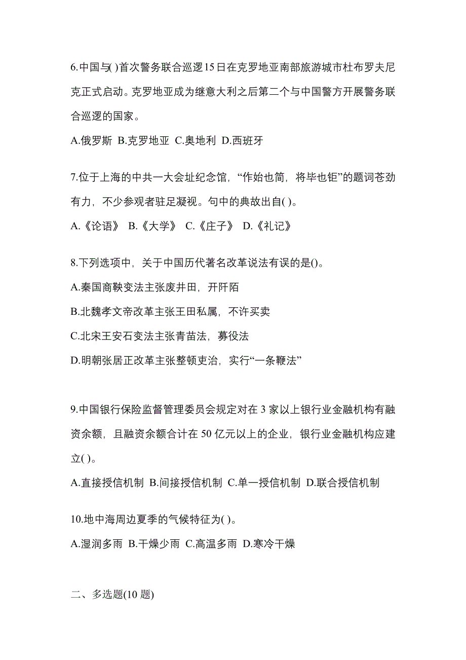 【备考2023年】河北省衡水市国家公务员公共基础知识模拟考试(含答案)_第2页