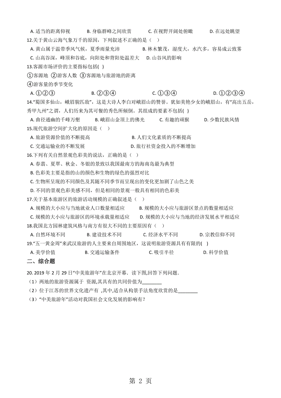 人教版高中地理选修三 第二章 旅游资源 单元测试_第2页