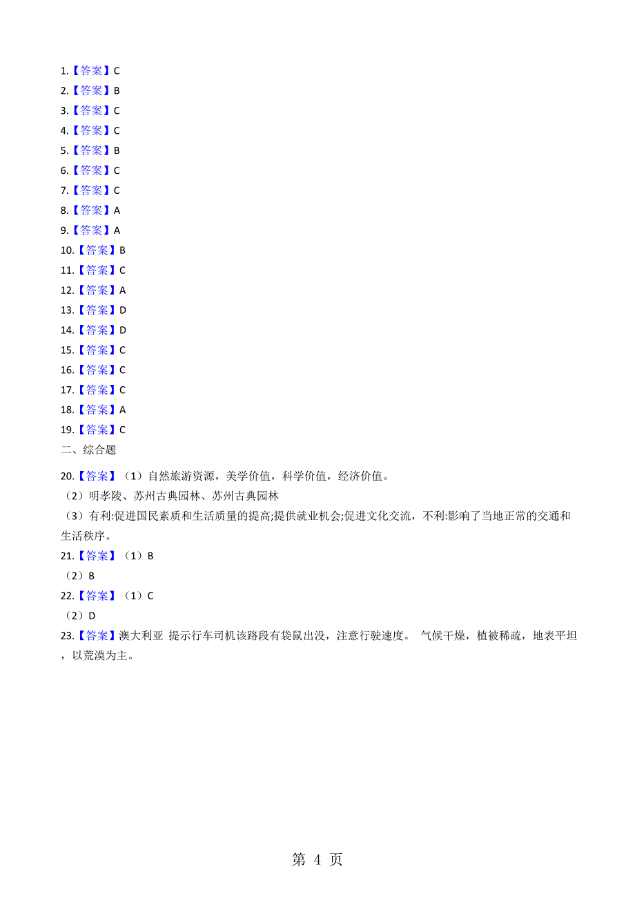 人教版高中地理选修三 第二章 旅游资源 单元测试_第4页