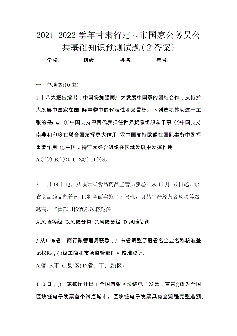 2021-2022学年甘肃省定西市国家公务员公共基础知识预测试题(含答案)_第1页