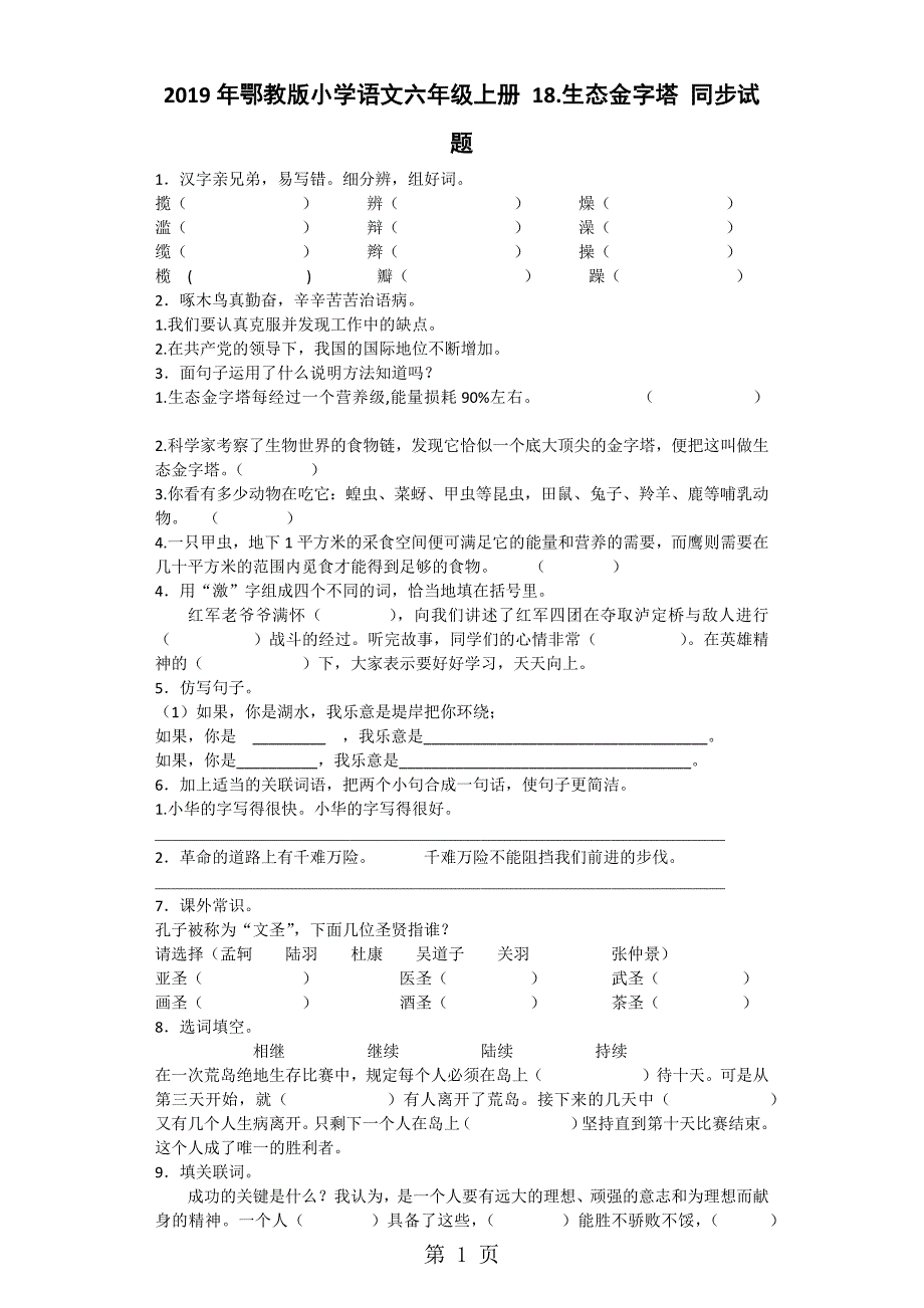 六年级上语文同步试题生态金字塔_鄂教版_第1页