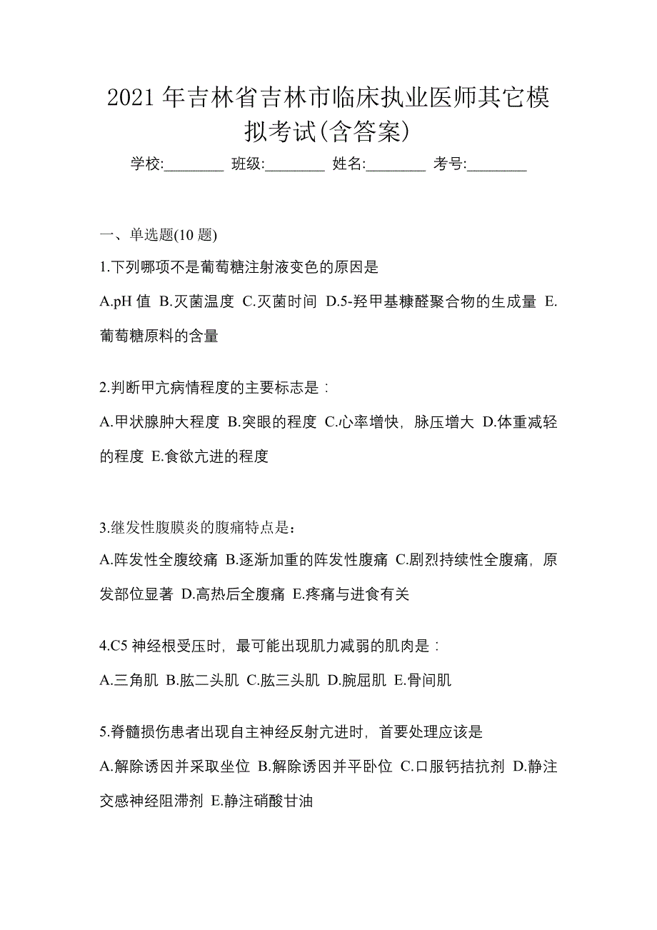 2021年吉林省吉林市临床执业医师其它模拟考试(含答案)_第1页