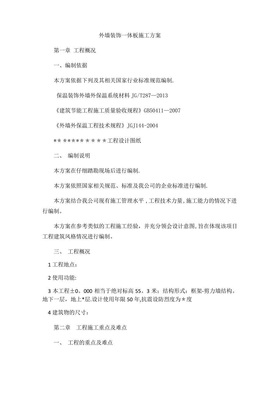 外墙装饰一体化板施工方案_第1页