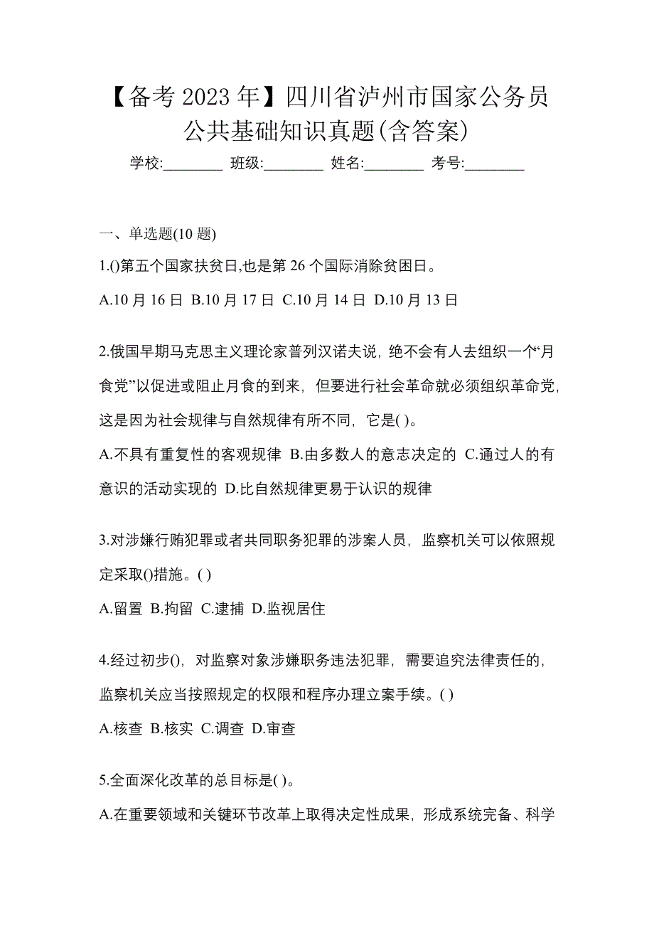 【备考2023年】四川省泸州市国家公务员公共基础知识真题(含答案)_第1页