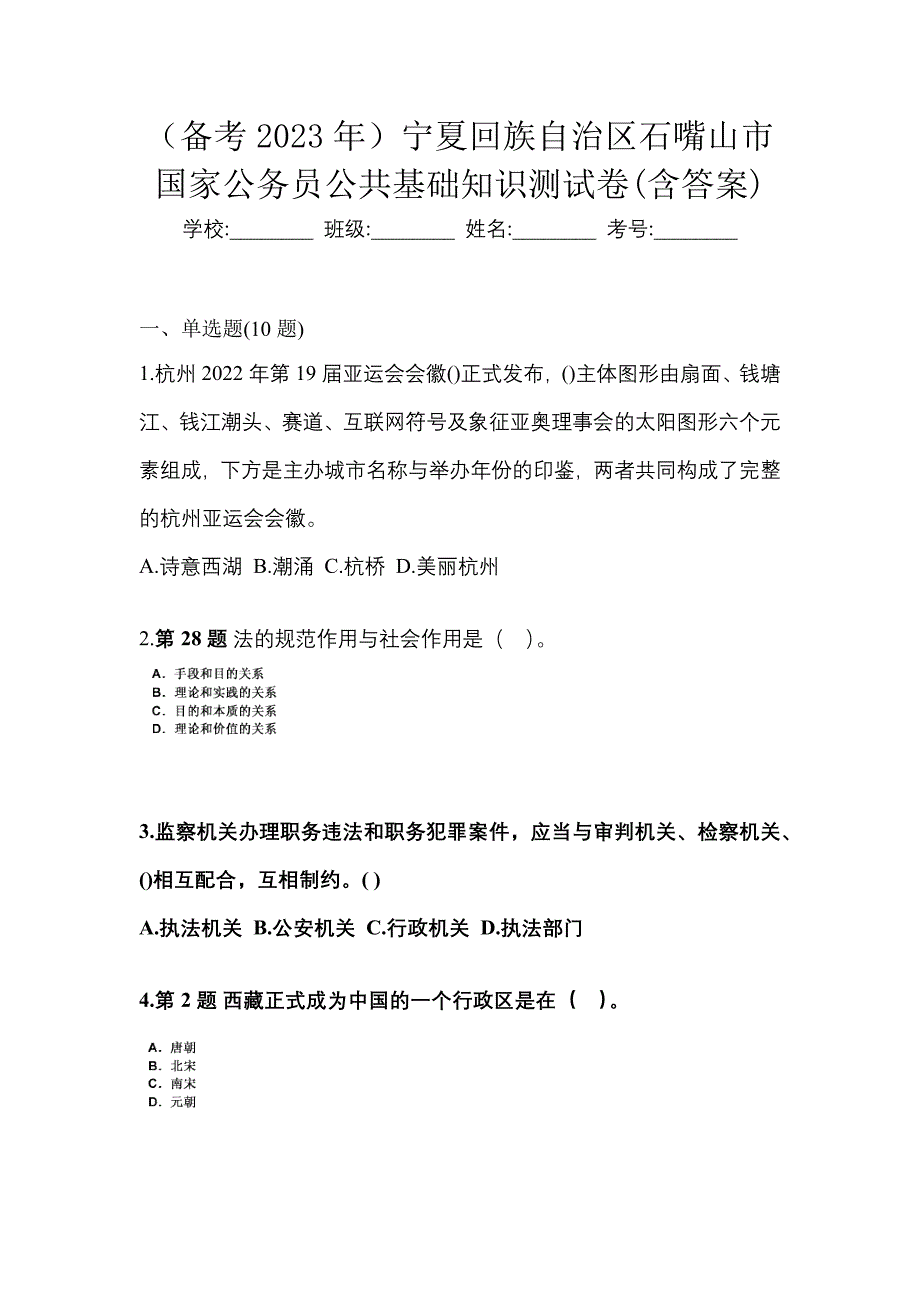 （备考2023年）宁夏回族自治区石嘴山市国家公务员公共基础知识测试卷(含答案)_第1页