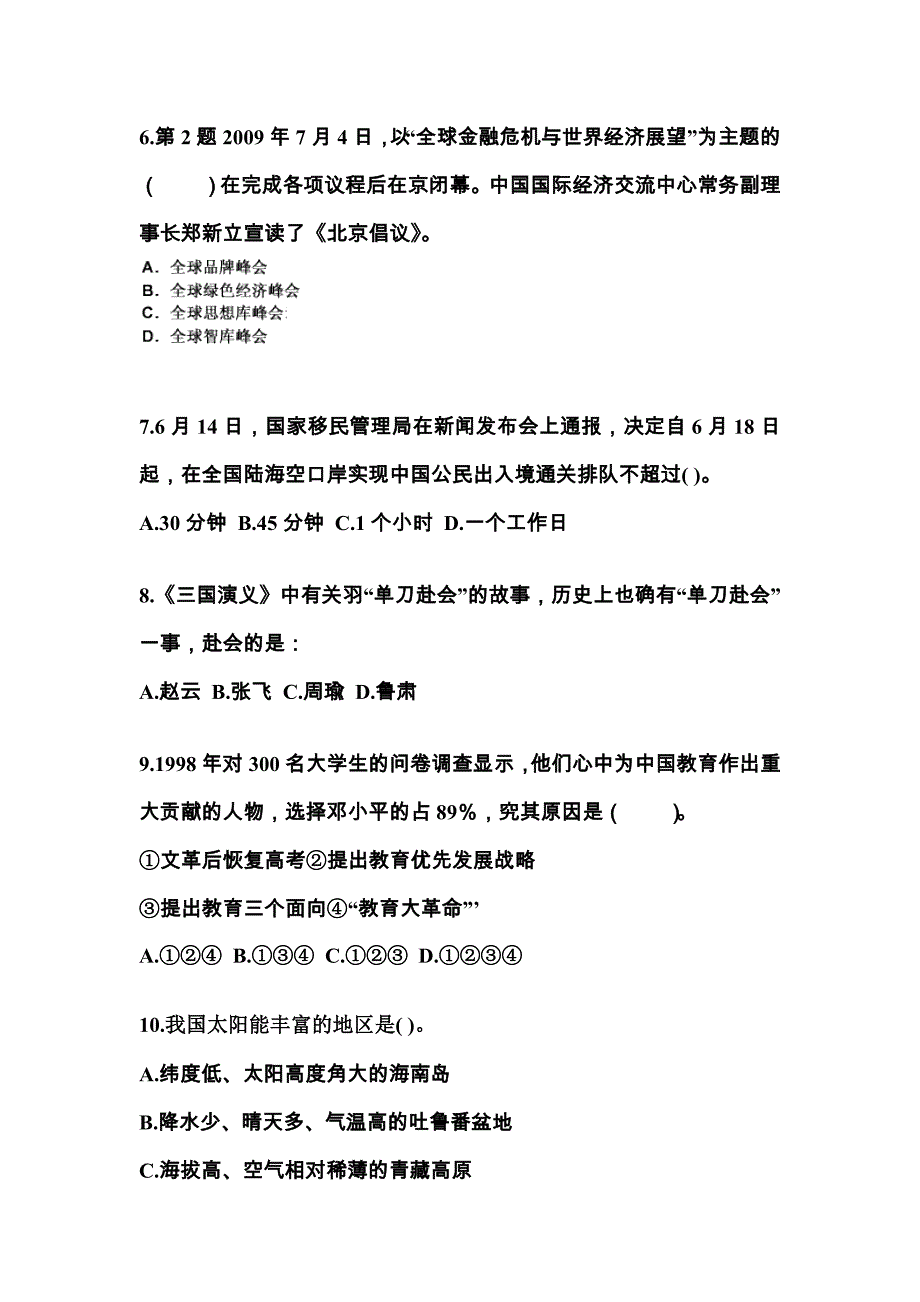 2021-2022学年四川省广元市国家公务员公共基础知识真题二卷(含答案)_第2页