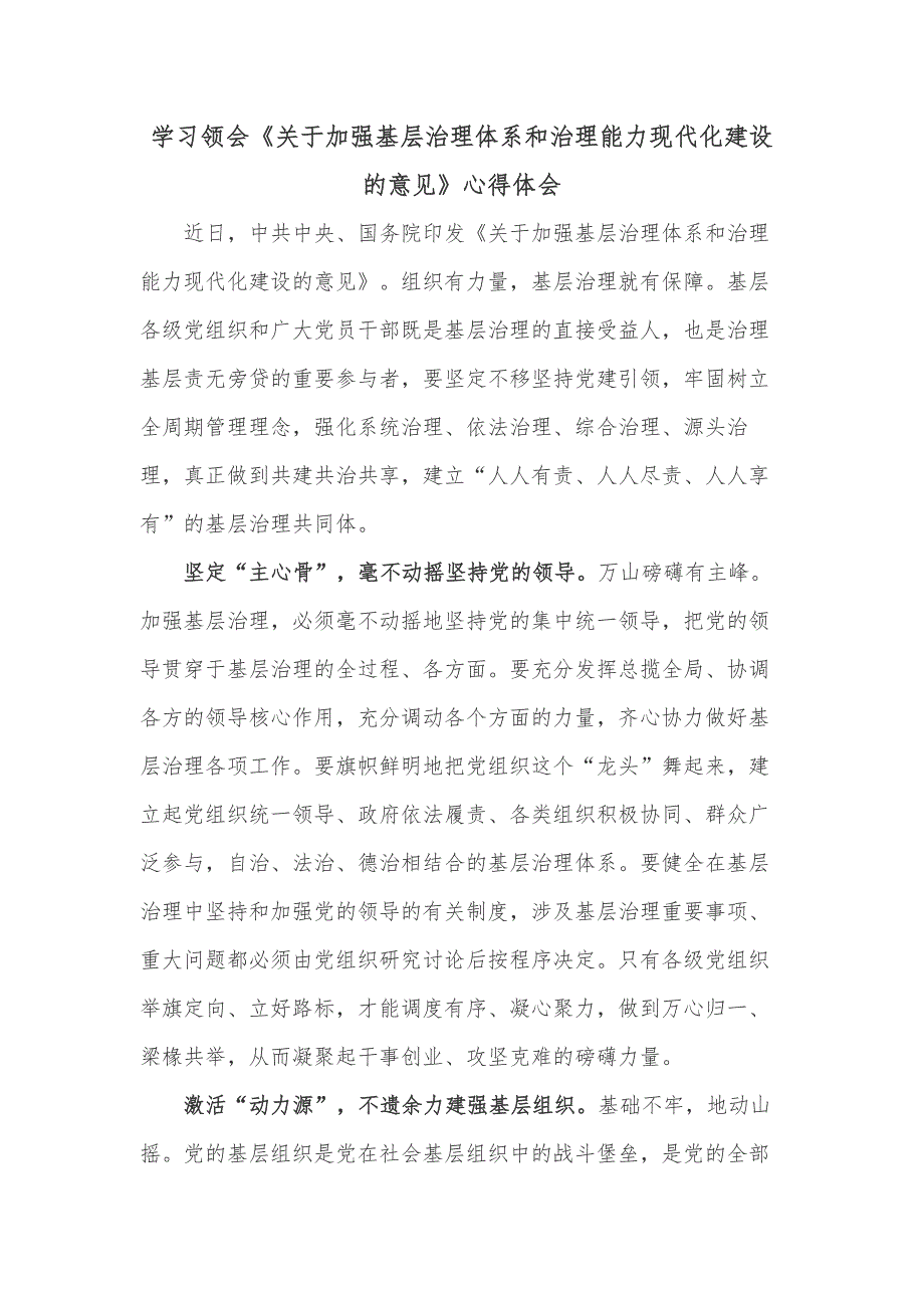 学习领会《关于加强基层治理体系和治理能力现代化建设的意见》心得体会_第1页