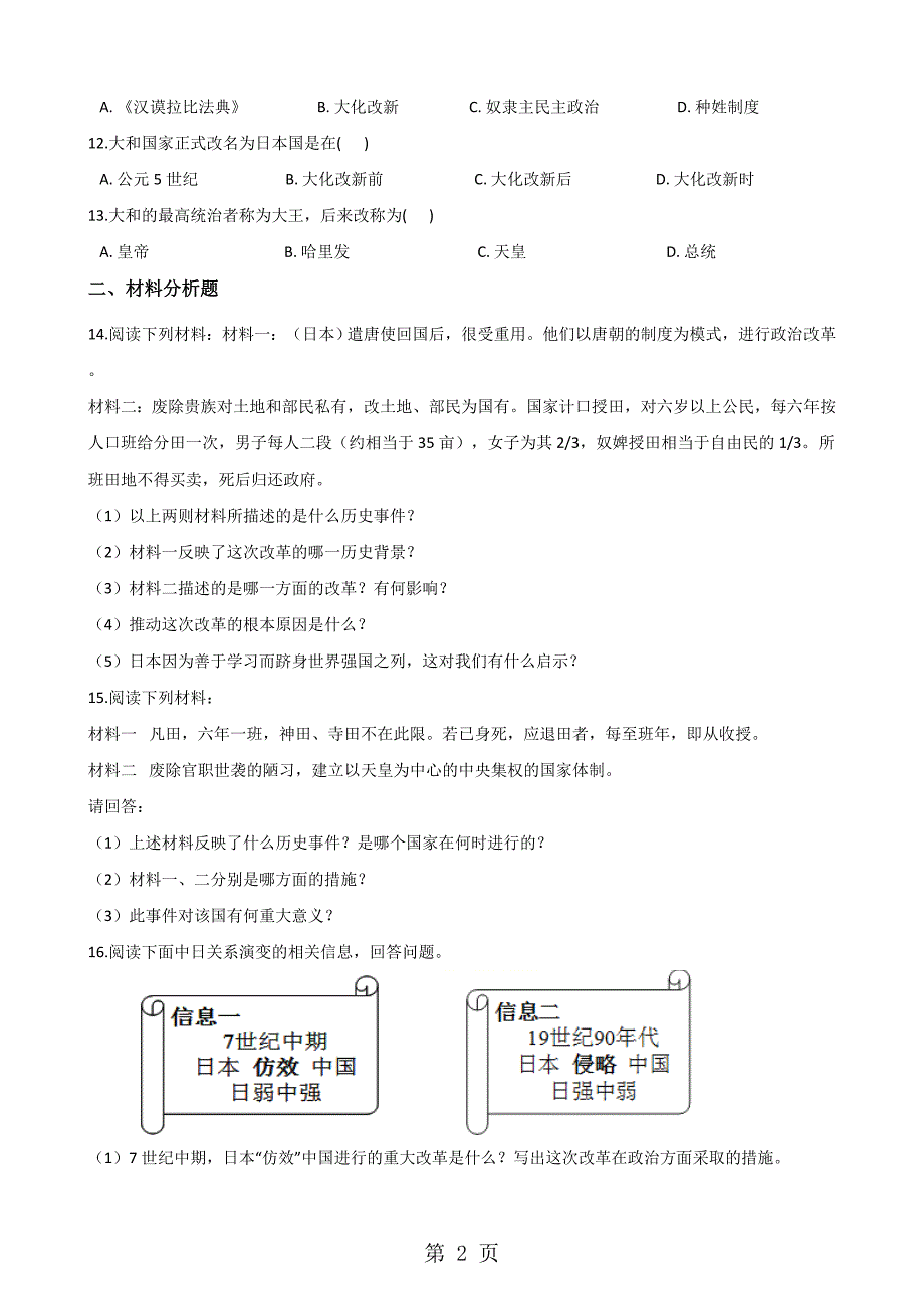 人教新课标八年级上册 历史与社会 2.3日本的大化改革 测试题_第2页