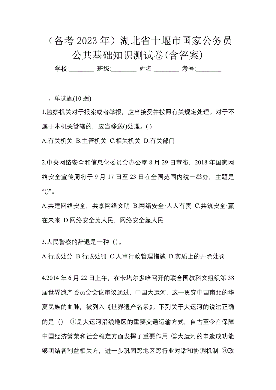 （备考2023年）湖北省十堰市国家公务员公共基础知识测试卷(含答案)_第1页