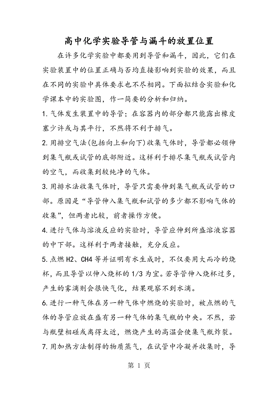 高中化学实验导管与漏斗的放置位置_第1页