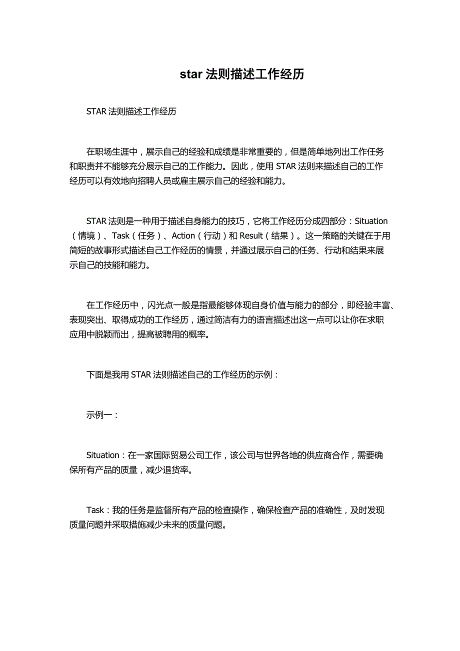 star法则描述工作经历_第1页