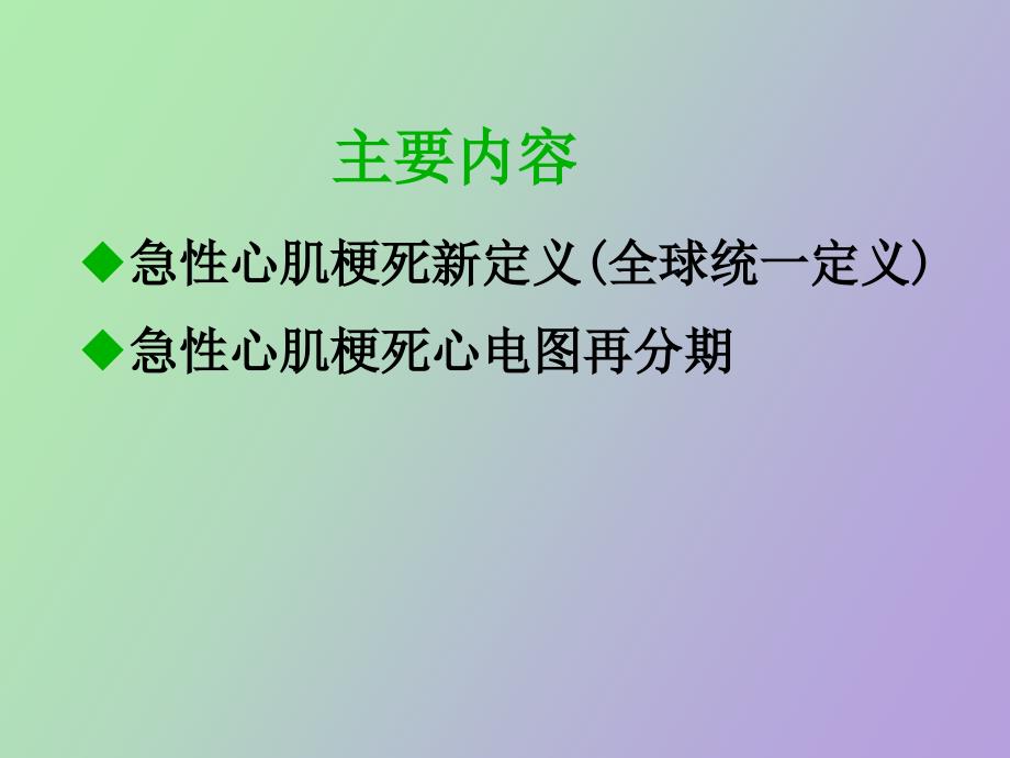 急性心肌梗死新定义_第2页