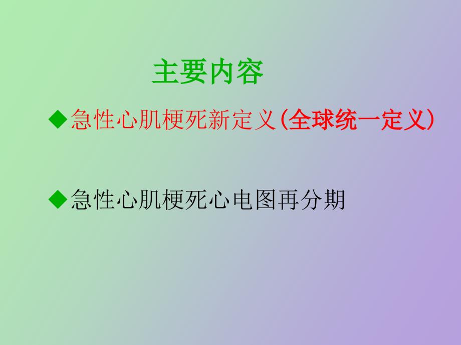 急性心肌梗死新定义_第3页