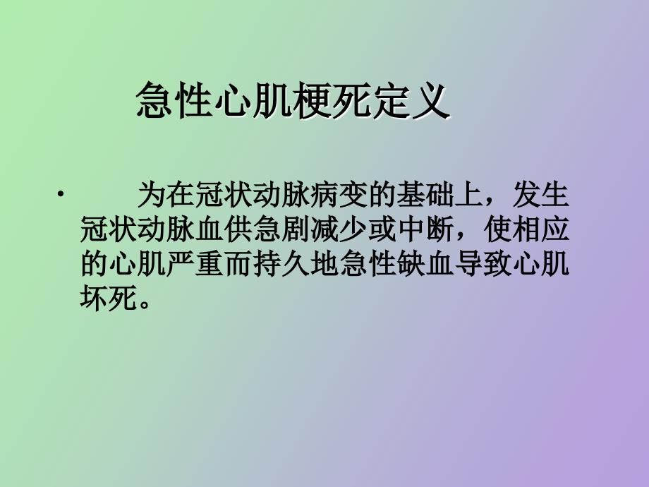 急性心肌梗死新定义_第4页