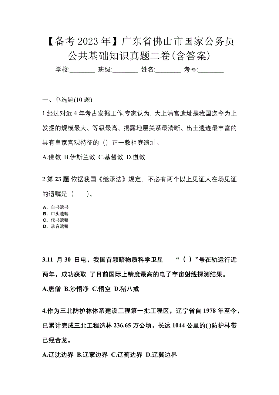 【备考2023年】广东省佛山市国家公务员公共基础知识真题二卷(含答案)_第1页