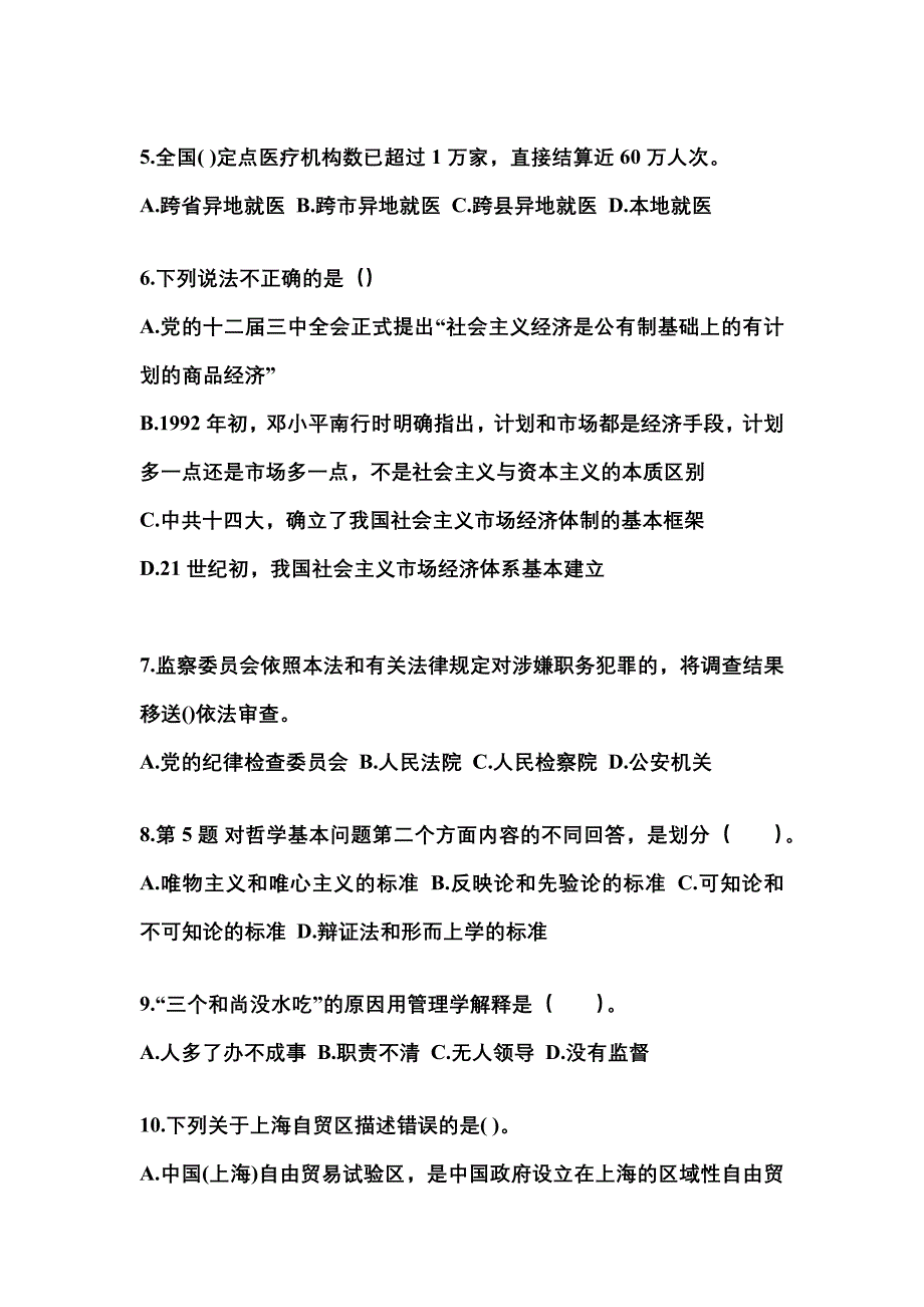 【备考2023年】广东省佛山市国家公务员公共基础知识真题二卷(含答案)_第2页