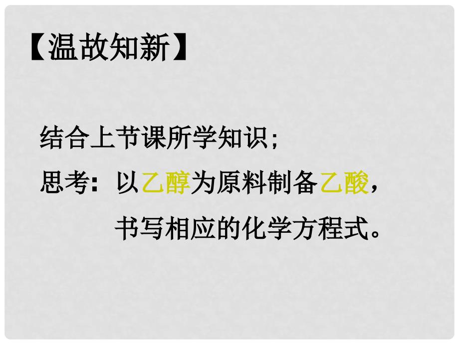 高中化学 第三章 有机化合物 3.3 生活中两种常见的有机物——乙酸课件 新人教版必修2_第3页