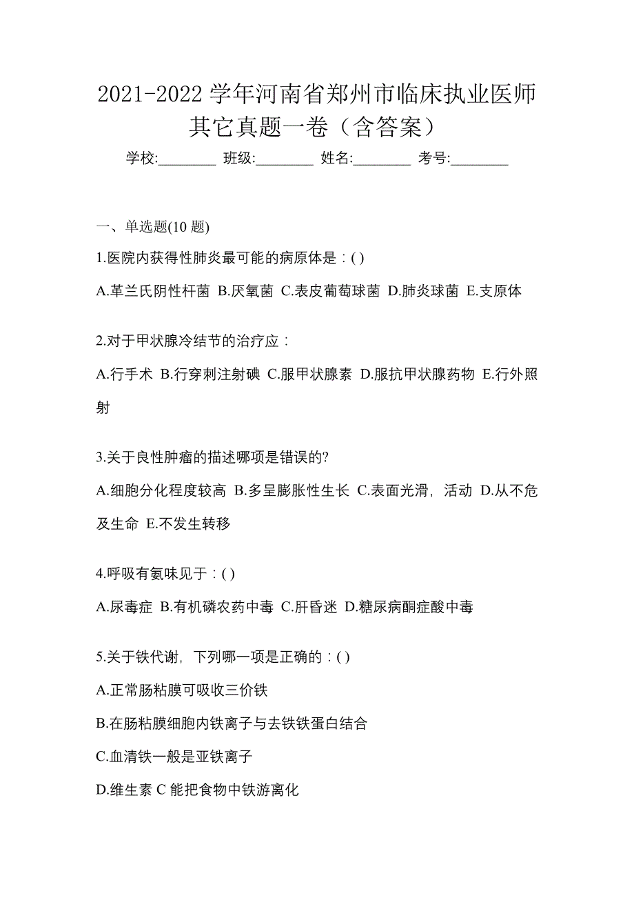 2021-2022学年河南省郑州市临床执业医师其它真题一卷（含答案）_第1页