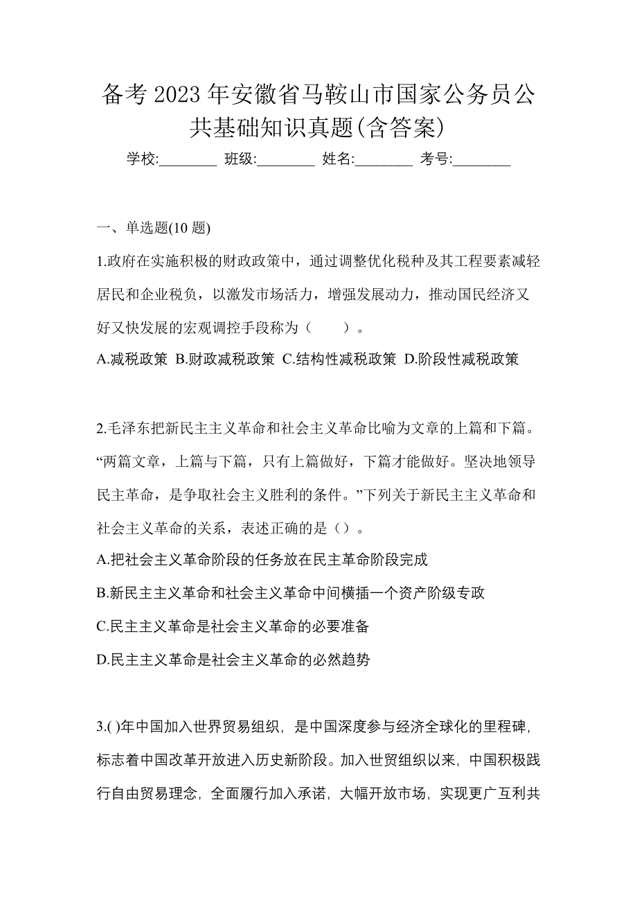 备考2023年安徽省马鞍山市国家公务员公共基础知识真题(含答案)_第1页