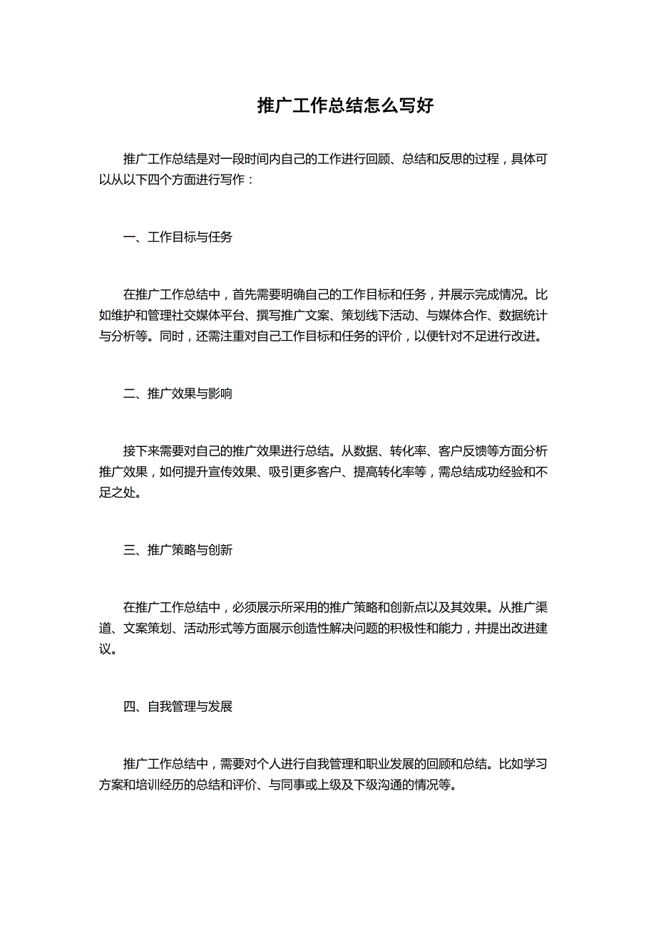 推广工作总结怎么写好_第1页