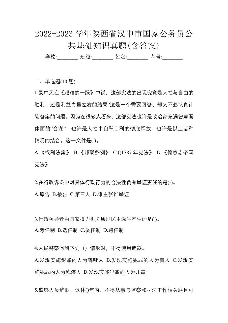 2022-2023学年陕西省汉中市国家公务员公共基础知识真题(含答案)_第1页