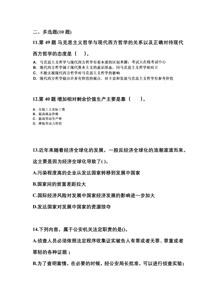 备考2023年宁夏回族自治区中卫市国家公务员公共基础知识模拟考试(含答案)_第3页