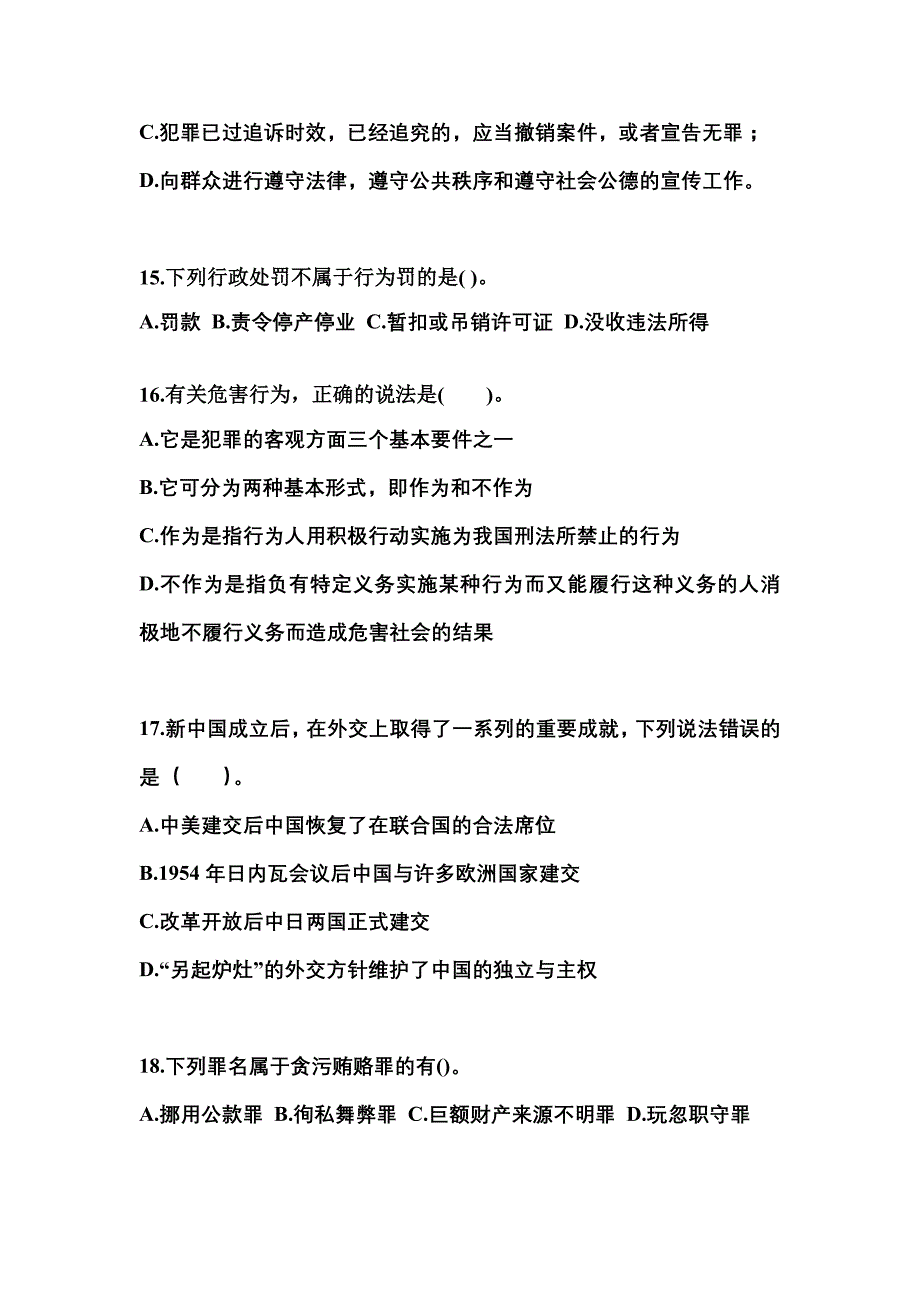 备考2023年宁夏回族自治区中卫市国家公务员公共基础知识模拟考试(含答案)_第4页