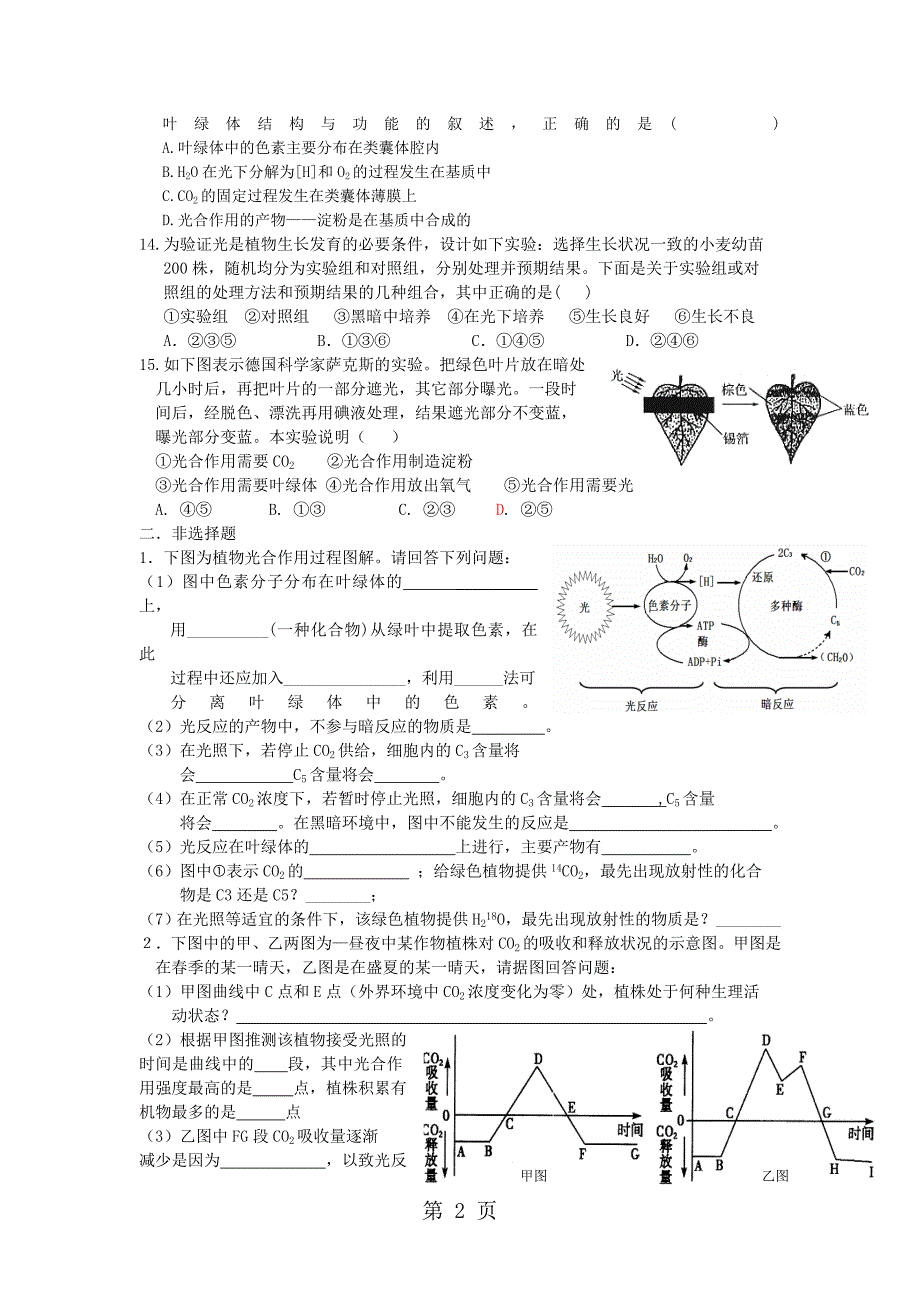 人教版高中生物必修一第五章第4节《能量之源光与光合作用》同步习题（无答案）_第2页