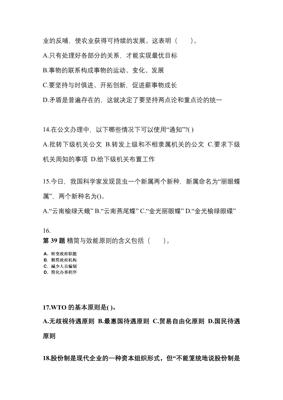 备考2023年河南省新乡市国家公务员公共基础知识真题(含答案)_第4页