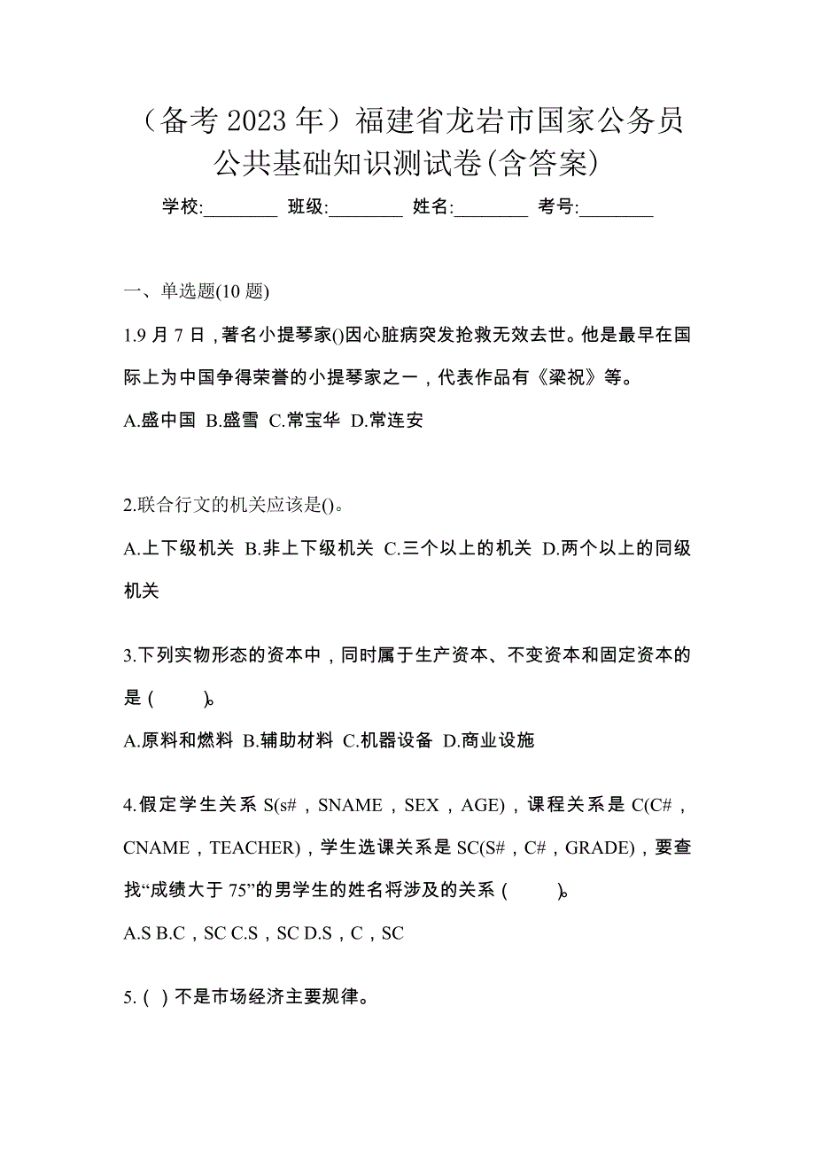 （备考2023年）福建省龙岩市国家公务员公共基础知识测试卷(含答案)_第1页