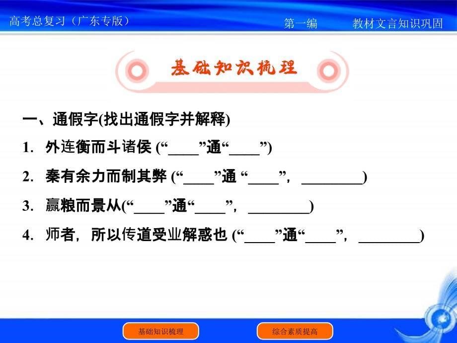 高考语文一轮复习教材文言知识梳理与巩固4课件(新人教).ppt_第5页