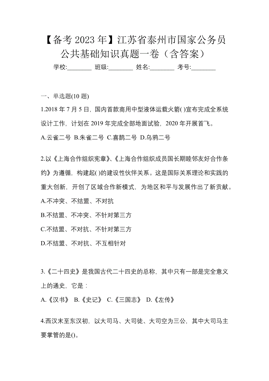 【备考2023年】江苏省泰州市国家公务员公共基础知识真题一卷（含答案）_第1页