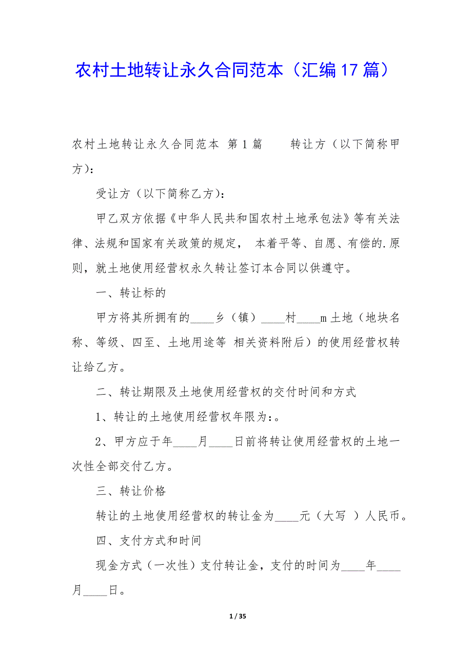 农村土地转让永久合同范本（汇编17篇）_第1页