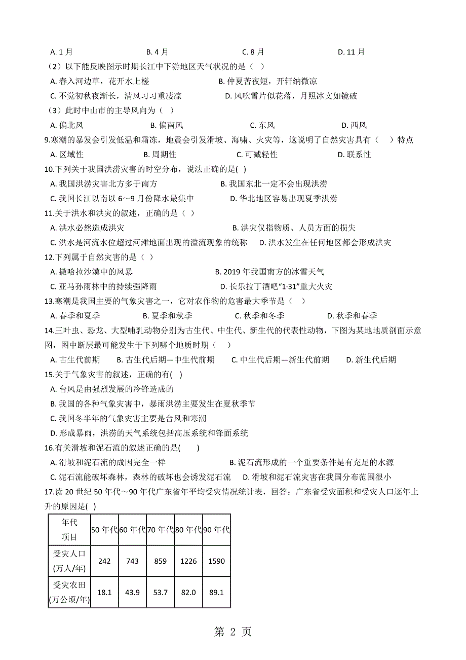 人教版高中地理选修五 第一章 自然灾害与自然灾害 单元测试_第2页