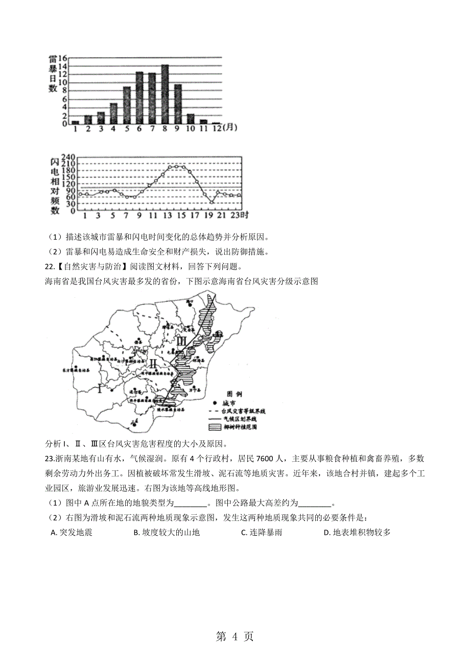 人教版高中地理选修五 第一章 自然灾害与自然灾害 单元测试_第4页