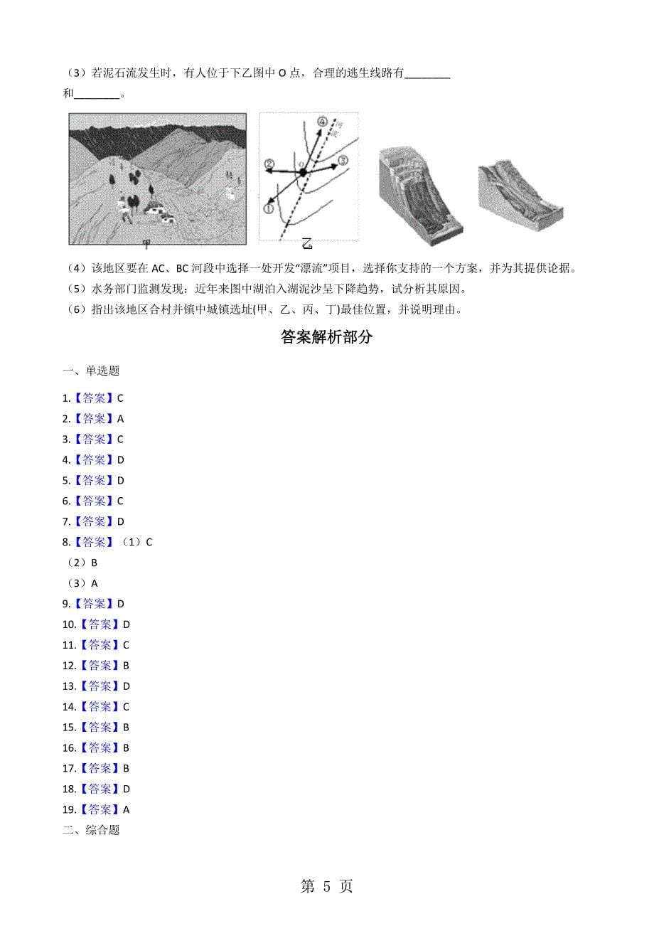 人教版高中地理选修五 第一章 自然灾害与自然灾害 单元测试_第5页