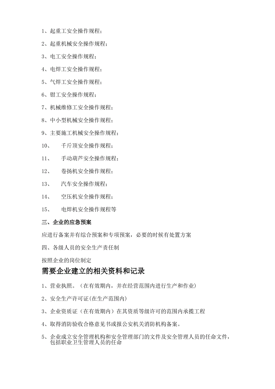 企业应建立的管理制度和操作规程等_第2页