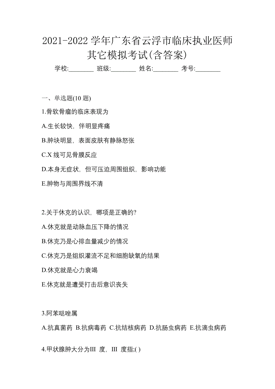 2021-2022学年广东省云浮市临床执业医师其它模拟考试(含答案)_第1页