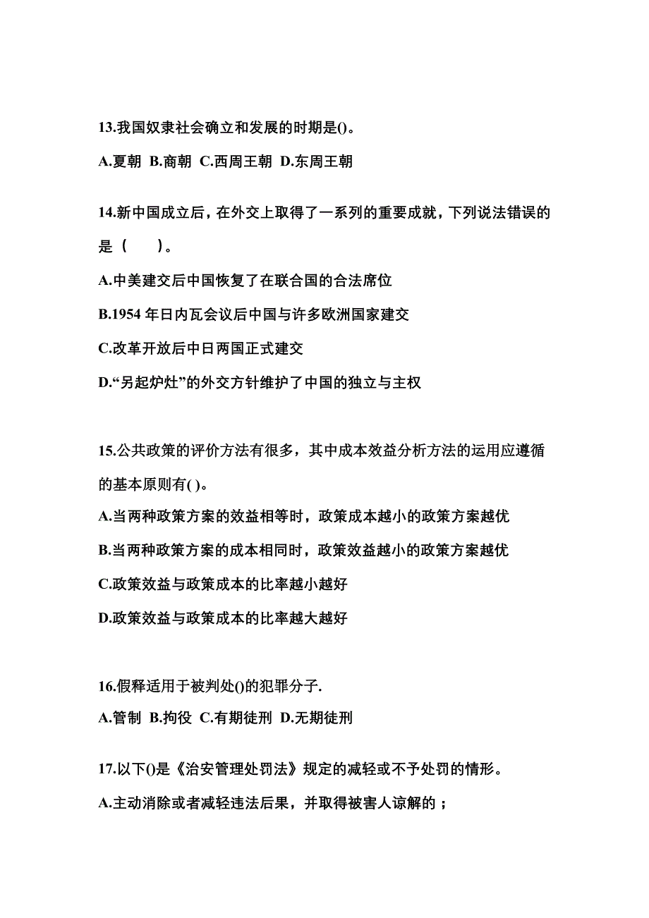 2022-2023学年云南省丽江市国家公务员公共基础知识测试卷(含答案)_第4页