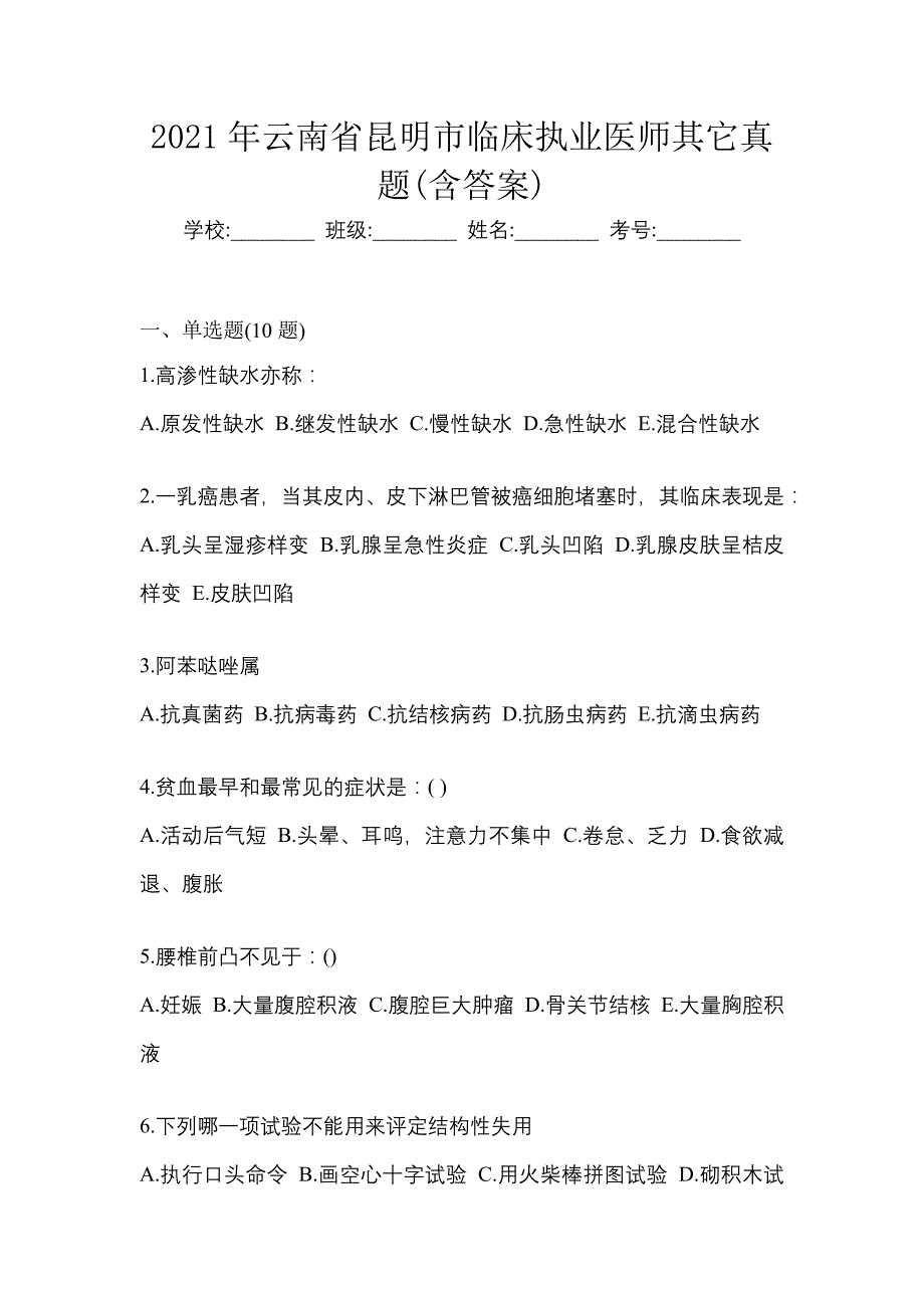 2021年云南省昆明市临床执业医师其它真题(含答案)_第1页