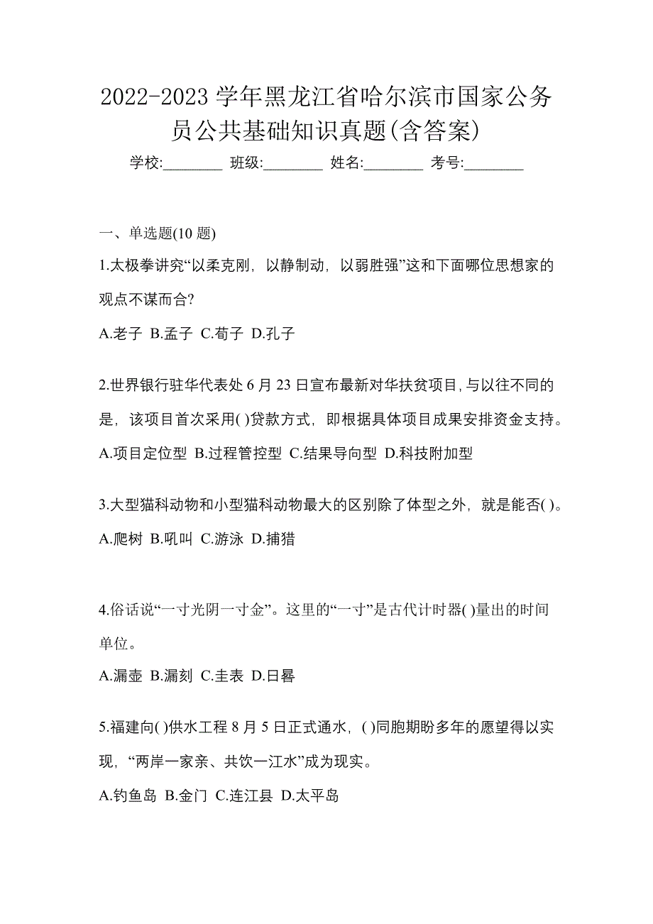 2022-2023学年黑龙江省哈尔滨市国家公务员公共基础知识真题(含答案)_第1页