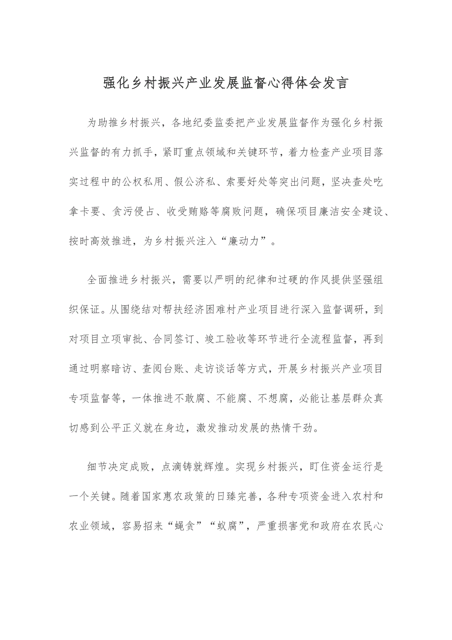 强化乡村振兴产业发展监督心得体会发言_第1页